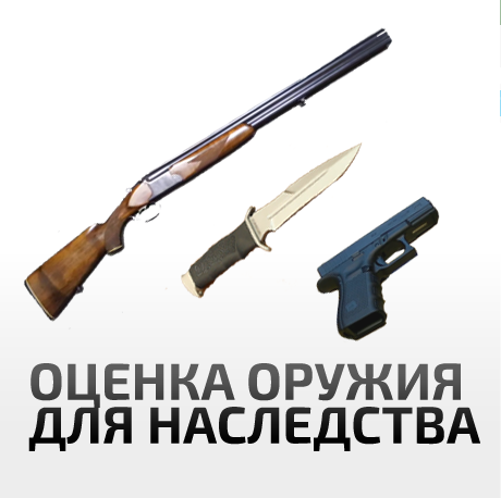 Оценка оружия для нотариуса при вступлении в наследство