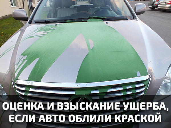 Порядок действий, если автомобиль облили краской в Санкт-Петербурге