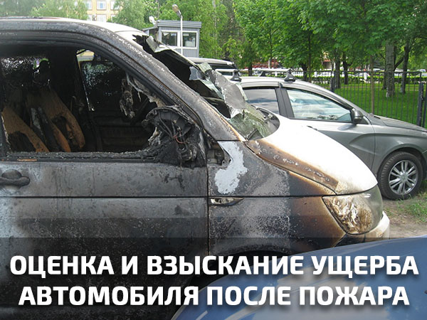 Оценка и взыскание ущерба автомобиля после пожара