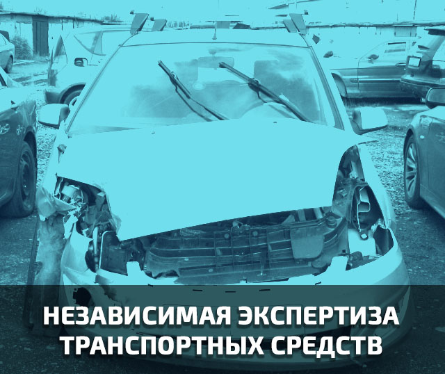Независимая техническая экспертиза транспортных средств в Санкт-Петербурге