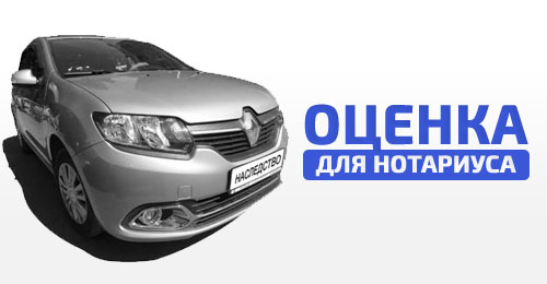 Оценка автомобиля для нотариуса в Санкт-Петербурге