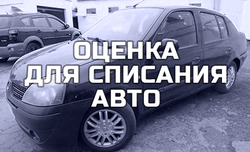 Оценка автомобиля для списания в Санкт-Петербурге