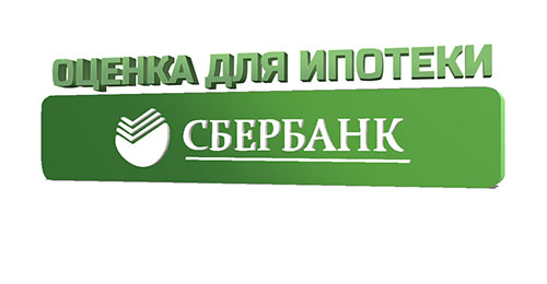 Оценка квартиры для ипотеки Cбербанка