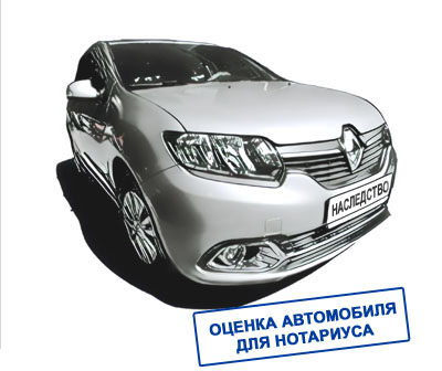 Оценка автомобиля для нотариуса при вступлении в наследство